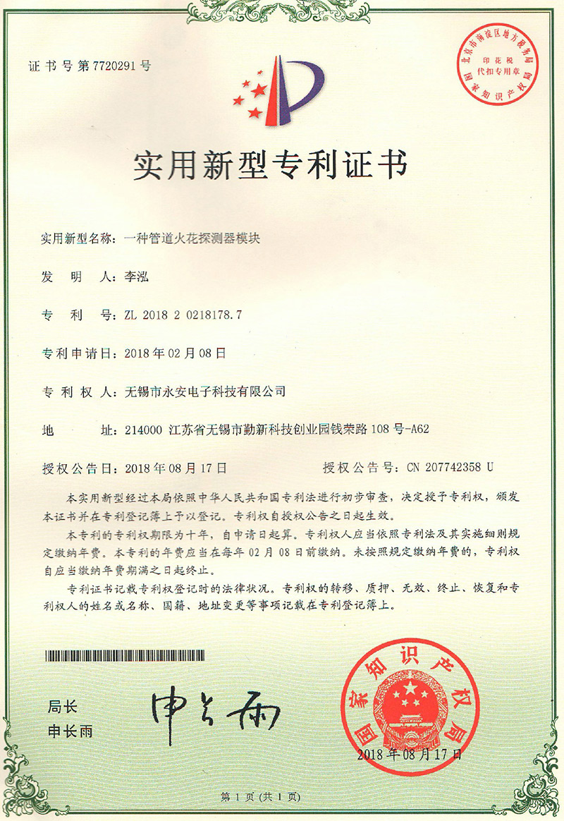 管道火花探測器模塊專利