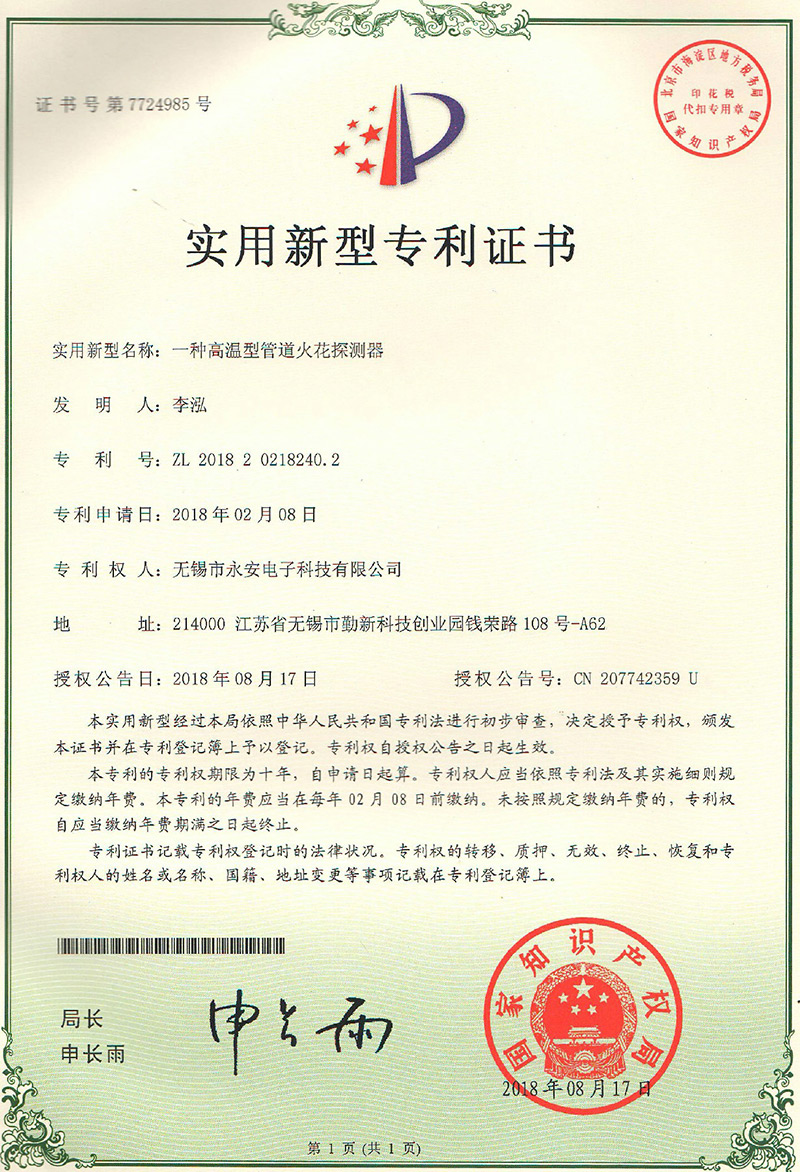 高溫管道火花探測器專利
