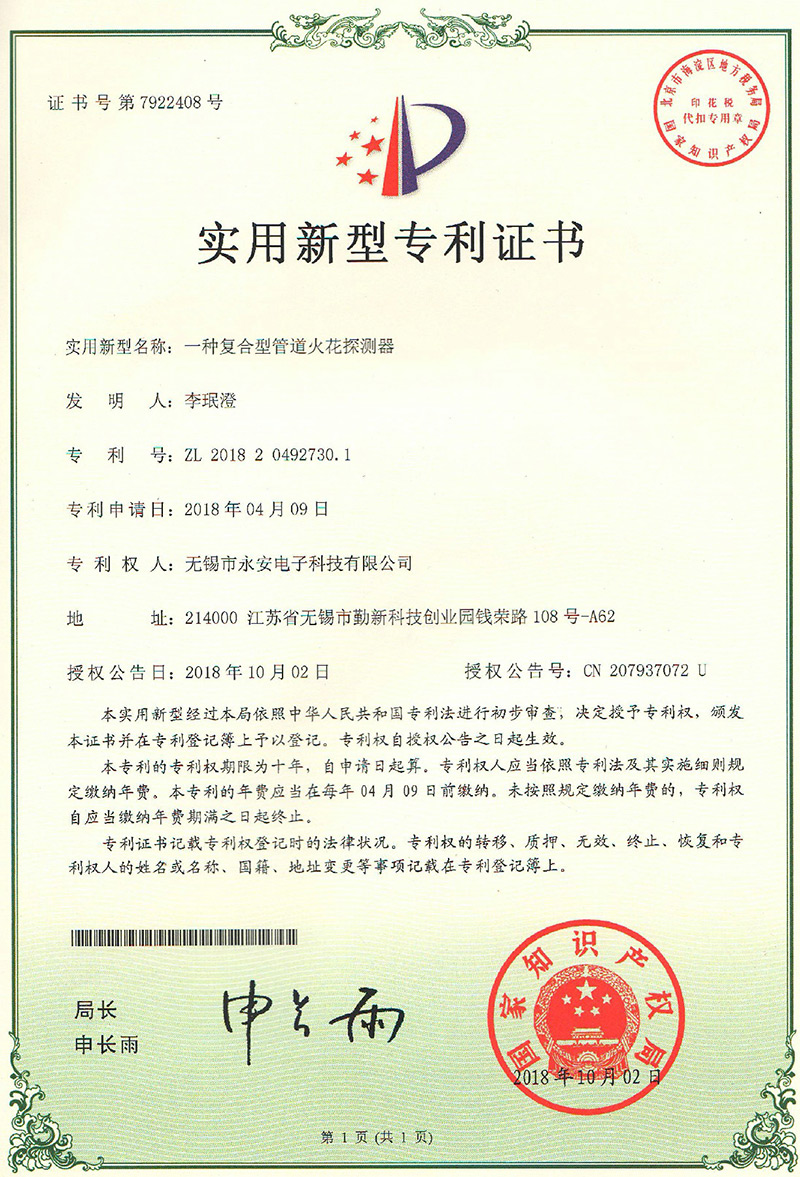 復(fù)合型管道火花探測器專利